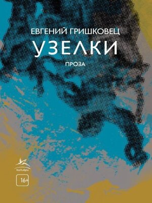 cover image of Узелки